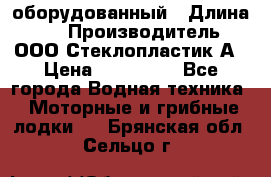 Neman-450 open оборудованный › Длина ­ 5 › Производитель ­ ООО Стеклопластик-А › Цена ­ 260 000 - Все города Водная техника » Моторные и грибные лодки   . Брянская обл.,Сельцо г.